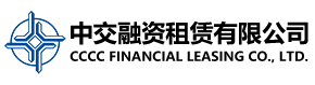 中交融資租賃有限公司