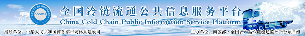 全國冷鏈流通公共信息服務平臺