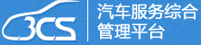汽車4S店管理軟件-3CS汽車維修管理軟件,汽修軟件,汽配軟件,dms系統