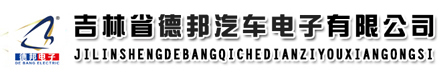 吉林省德邦汽車電子有限公司/長春汽車座椅加熱墊/奧迪汽車座椅加熱系統/大眾汽車座椅加熱/汽車座椅加熱廠家