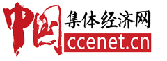 中國集體經濟網（中國集體經濟雜志社官網）