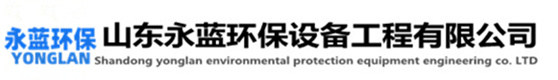 農藥廢氣處理設備|垃圾中轉站臭味凈化治理工藝|飼料廠食品廢氣設備廠家-山東永藍環保設備工程有限公司