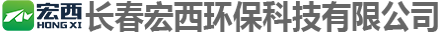 長春宏西環(huán)保科技有限公司