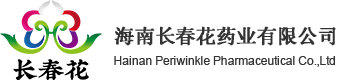 海南長春花藥業(yè)有限公司