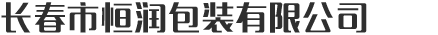 長(zhǎng)春市恒潤(rùn)包裝有限公司