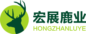 長春宏展鹿業有限公司,鹿產品,雙陽鹿茸,鹿鞭,鹿肉,鹿茸血,雙陽鹿鄉梅花鹿廠