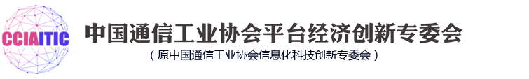 中國通信工業協會平臺經濟創新專委會