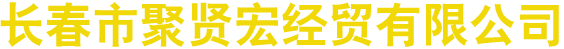 長春市聚賢宏經貿有限公司