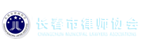 長春律師網(wǎng)