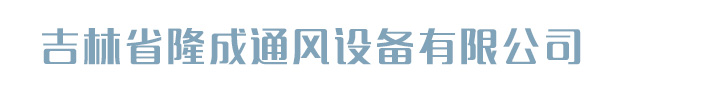 吉林省隆成通風設備有限公司_吉林省隆成通風設備有限公司