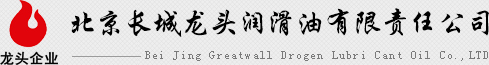 北京長城龍頭潤滑油有限責任公司