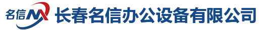 長春名信辦公設備有限公司
