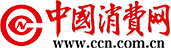 中國消費網(wǎng)-維護消費者合法權(quán)益，引導(dǎo)消費者合理消費