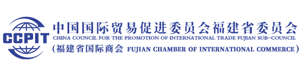 中國國際貿易促進委員會福建省委員會 - 福建省貿促會