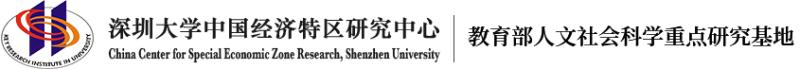 中國經濟特區研究中心