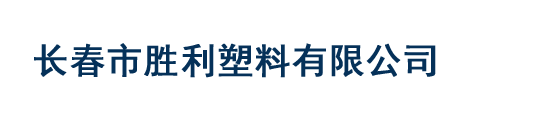 長春塑料|長春塑料廠|長春市勝利塑料廠