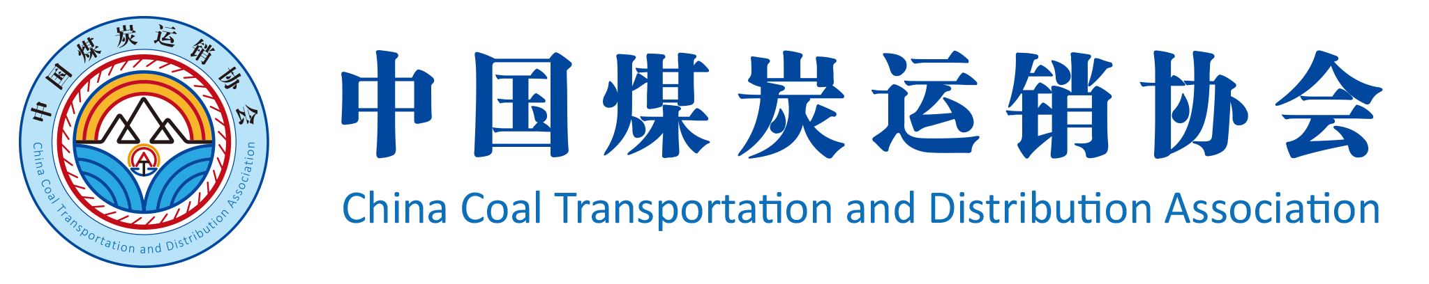中國煤炭運銷協(xié)會