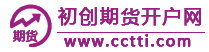 初創(chuàng)期貨開戶網  -  期貨保證金制度-國際期貨交易手續(xù)費-國際期貨直播公司