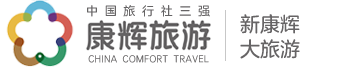康輝旗艦特價旅游_旅游團購網_深圳康輝特價旅游網-深圳康輝旅行社旗艦公司