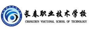 長春職業(yè)技術(shù)學(xué)校
