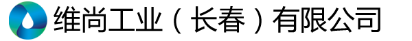 維尚工業（長春）有限公司