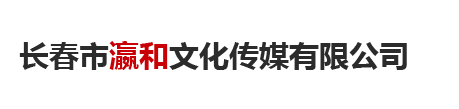 長春市瀛和文化傳媒有限公司