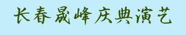 長(zhǎng)春演出公司-長(zhǎng)春慶典公司-長(zhǎng)春演藝公司-長(zhǎng)春會(huì)議公司-慶典-演藝-年會(huì)-會(huì)議-晚會(huì)-開幕式-吉林省慶典演出活動(dòng)策劃