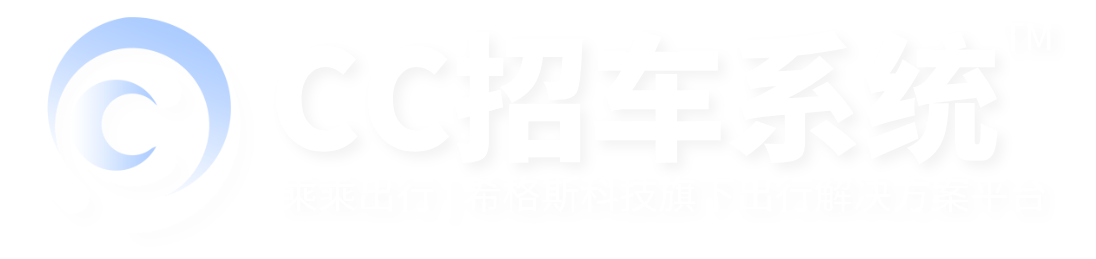 CC招車系統(tǒng)官網(wǎng)—城際拼車、定制客運、包車、網(wǎng)約車(快車/拼車/出租車/順風(fēng)車)軟件管理系統(tǒng)