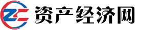 資產經濟網