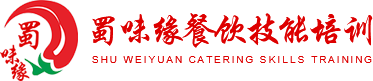 成都特色小吃培訓(xùn)-學(xué)鹵菜涼菜早餐-面食面點(diǎn)-廚師餐飲培訓(xùn)學(xué)校-成都蜀味緣餐飲管理有限公司
