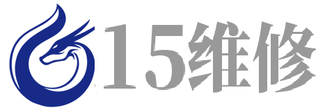 15維修-靠譜的3c數碼知識分享,筆記本電腦硬件維修解決！
