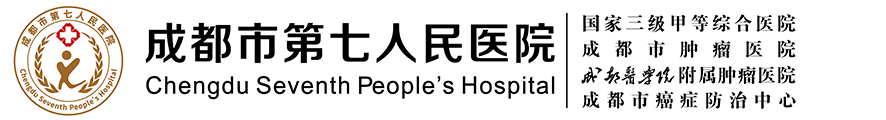 成都市第七人民醫(yī)院【官方網(wǎng)站】