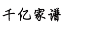 千億家譜網  族譜網  祭拜網 、下載電子家譜、打印家譜、修譜、家譜格式 -