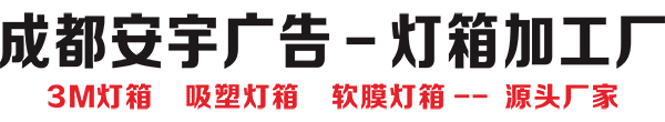 成都3M布燈箱|成都軟膜卡布燈箱|成都吸塑燈箱|成都燈箱制作安裝|成都安宇廣告燈箱廠