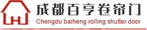 成都水晶卷簾門廠家_成都擋煙垂壁批發_成都防火卷簾門生產-成都百亨卷簾門有限責任公司
