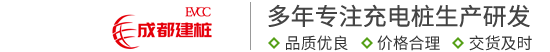 成都充電樁廠家-重慶新能源充電樁-四川汽車充電樁 - 成都建樁新能源有限公司