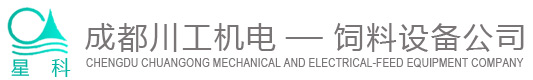 飼料機(jī)械 飼料加工設(shè)備-成都川工機(jī)電設(shè)備研究所