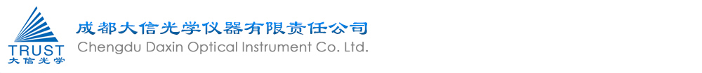 成都大信光學儀器有限責任公司