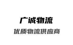 成都物流公司_成都貨運公司_成都倉儲配送-廣誠物流