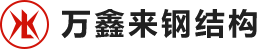 四川成都鋼模板廠家-四川萬鑫來鋼結構有限公司