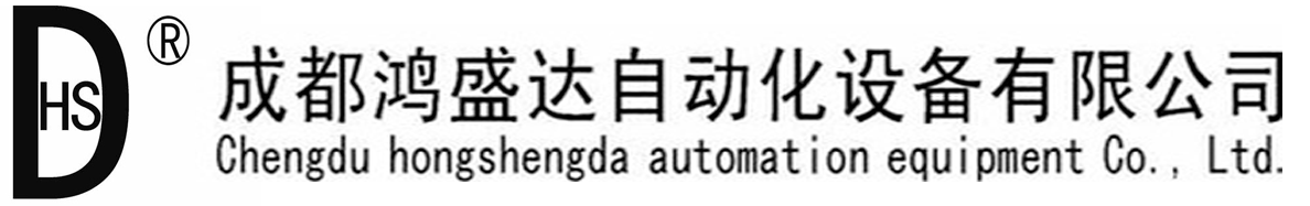 成都鴻盛達自動化設備有限公司_成都鴻盛達自動化設備有限公司
