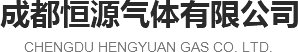 成都工業氣體廠家,成都高純氮,成都高純氣體生產|成都恒源氣體有限公司