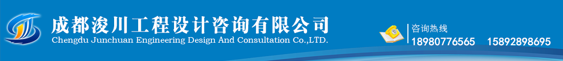 首頁--成都浚川工程設計咨詢有限公司