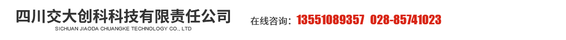 四川交大創科科技有限責任公司