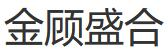 成都金顧盛合商貿有限公司