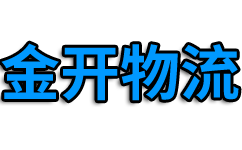 成都物流公司,成都貨運公司,成都專線物流公司_金開物流