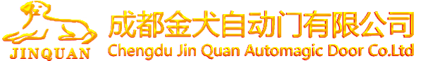 成都金犬自動門-15年自動門專業安裝/維修(首選成都金犬,注重售后)- 成都金犬自動門有限公司-