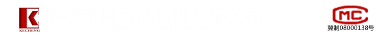 承德市科承試驗(yàn)機(jī)有限公司