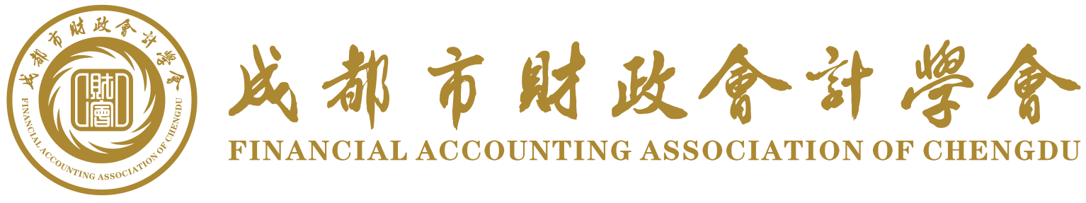成都市財(cái)政會(huì)計(jì)學(xué)會(huì)網(wǎng)