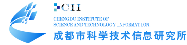 成都市科學技術信息研究所
